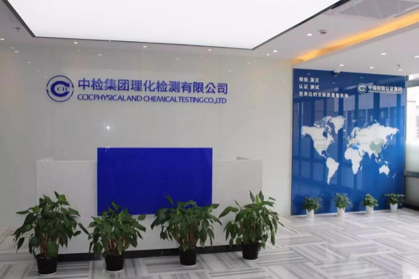 中檢實(shí)驗(yàn)室